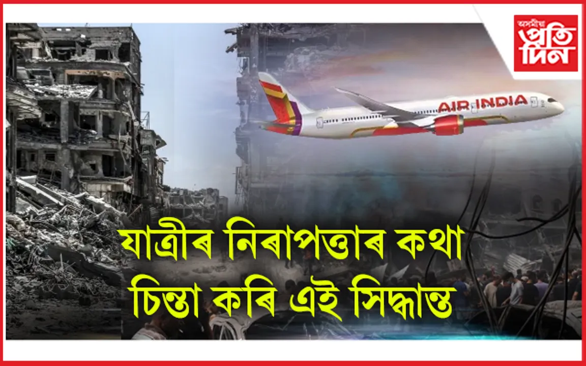 ভয়াৱহ হৈ পৰিছে মধ্য প্ৰাচ্যৰ পৰিৱেশ : এয়াৰ ইণ্ডিয়াই বাতিল কৰিছে ইজৰাইল অভিমুখী বিমান